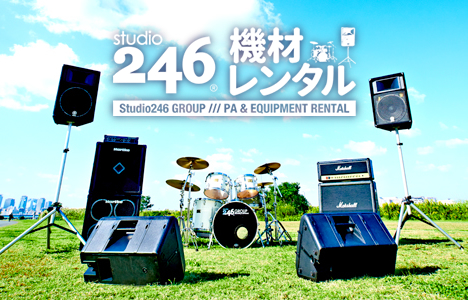 神戸 246ZAIKI｜PA音響機材 楽器｜三宮 スタジオ246