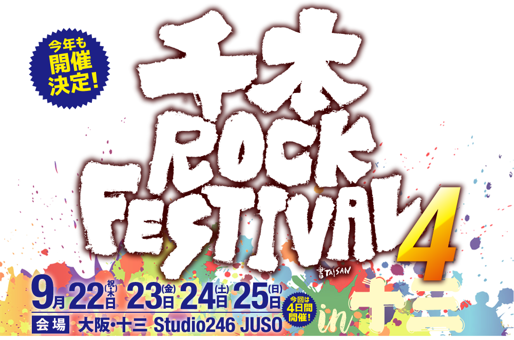 千本ROCK FESTIVAL