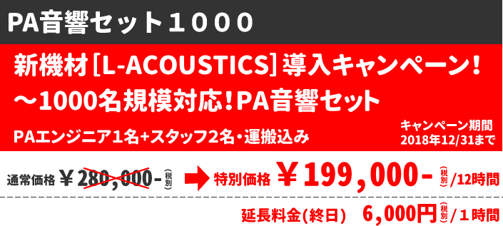 1000人規模PA音響セット スタッフ3名、運搬付き