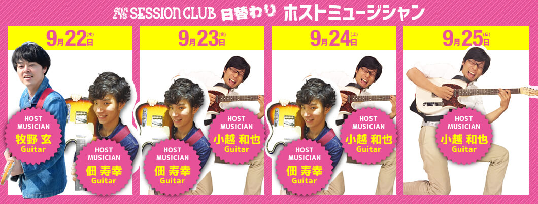 246session club ホストミュージシャン紹介
