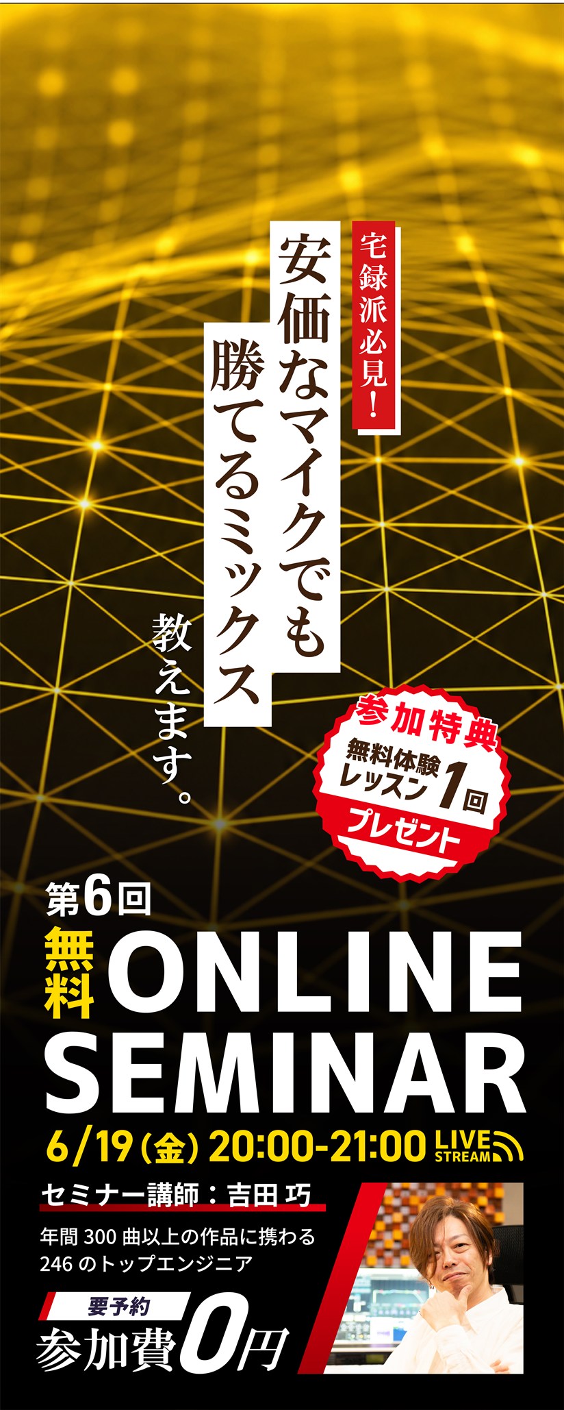 安価なマイクでも勝てるミックスを教えます。無料オンラインセミナー