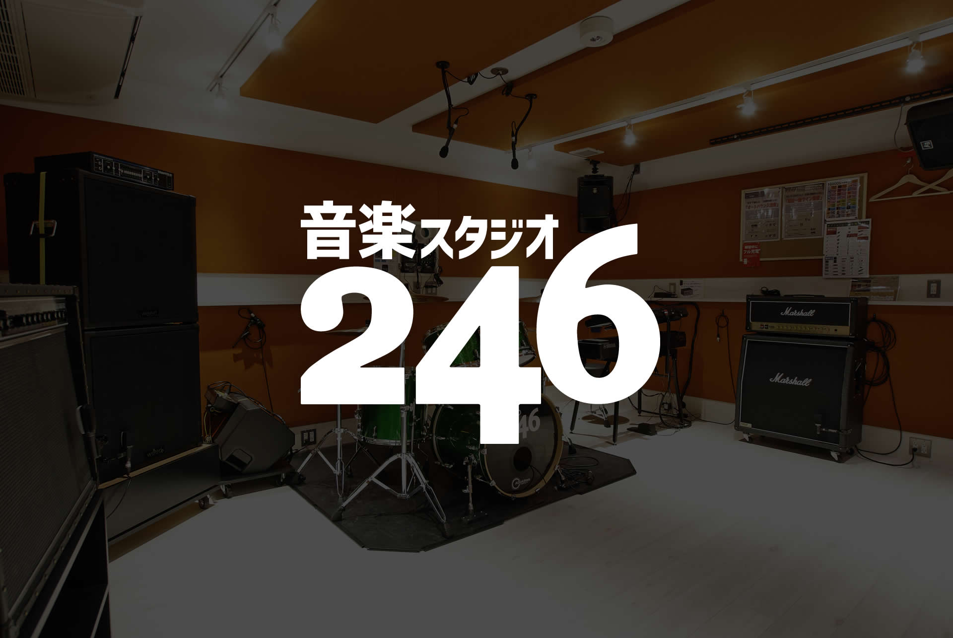 音楽スタジオ246 大阪 神戸 京都 名古屋の音楽スタジオ バンド練習なら 音楽スタジオ246 大阪 神戸 京都 名古屋の音楽スタジオ バンド練習なら