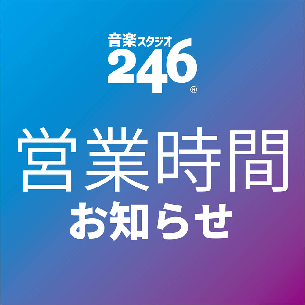 音楽スタジオ246 大阪 神戸 京都 名古屋の音楽スタジオ バンド練習なら 音楽スタジオ246 大阪 神戸 京都 名古屋の音楽スタジオ バンド練習なら