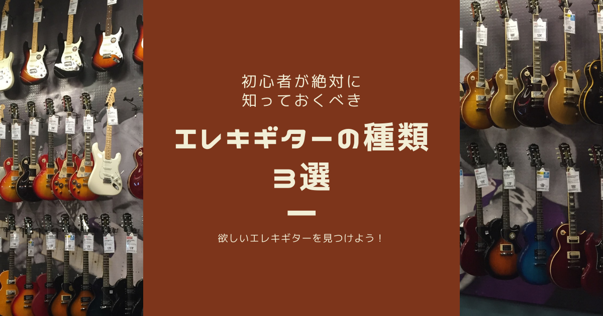 初心者が絶対に知っておくべきエレキギターの種類3選