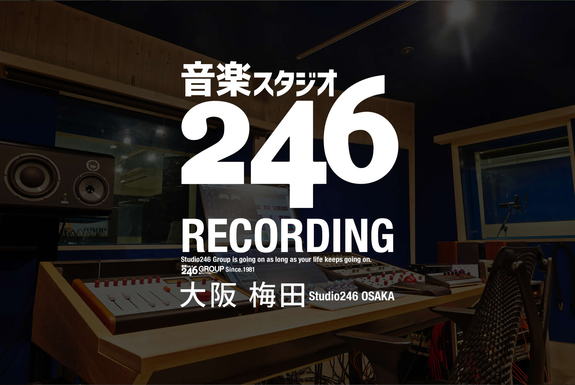 大阪梅田のレコーディングスタジオならスタジオ246 大阪梅田のレコーディングスタジオならスタジオ246