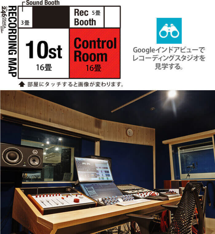 スタジオ246OSAKA　RECORDING　スタジオMAP